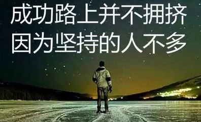 關于堅持到底的勵志名人名言