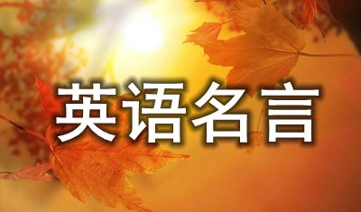 關(guān)于樂于助人的英語名言