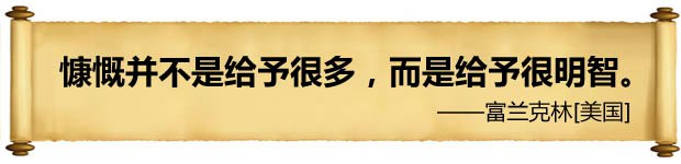 慷慨并不是給予很多，而是給予很明智