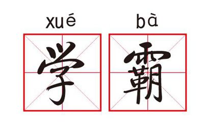 北大清華學(xué)霸學(xué)習(xí)方法