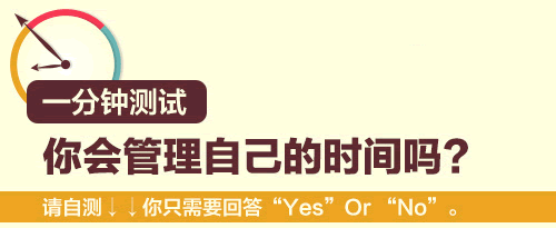 一分鐘測試你會管理自己的時間嗎