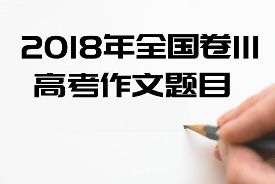 2018年全國3卷高考作文題目及點評,全國3卷高考作文題評析