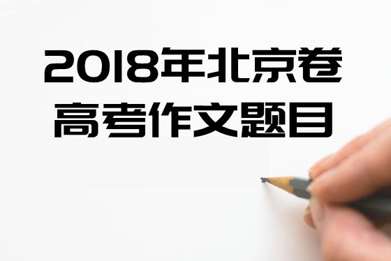 2018年北京卷高考作文題目及點評,北京卷高考作文題評析