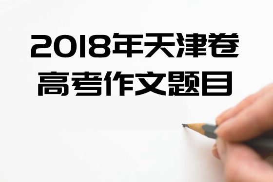 2018年天津卷高考作文題目及點評,天津卷高考作文題評析