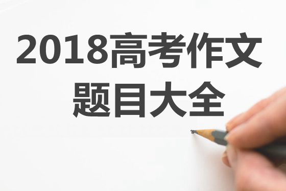 2018年高考作文題目大全,各地2018高考作文題匯總