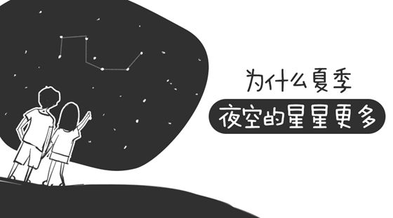 為什么夏季的星星比冬季多,夏天的星星多是怎么回事