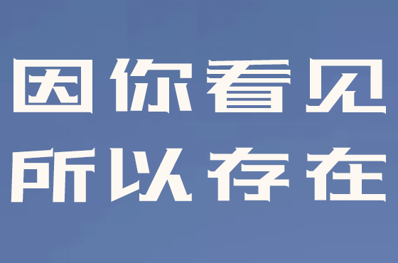 因你看見,所以存在這句話是什么意思,出處是哪里