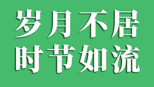 歲月不居時節如流是什么意思,歲月不居時節如流出自哪里