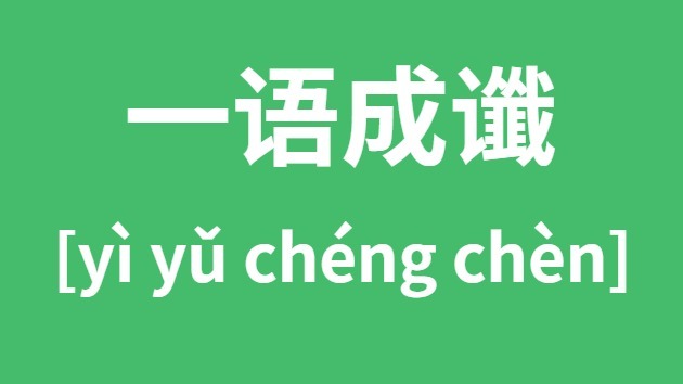 一語(yǔ)成讖怎么讀