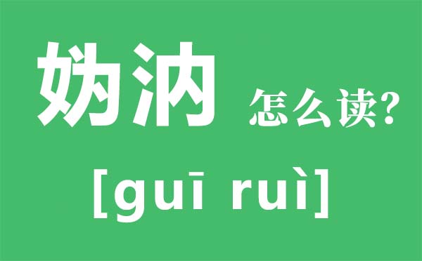 媯汭怎么讀,媯汭是現(xiàn)在哪里,媯汭劇場(chǎng)是什么地方