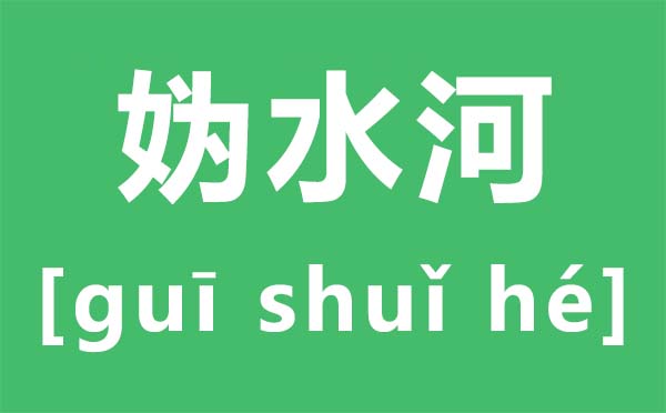 媯汭怎么讀,媯汭是現(xiàn)在哪里,媯汭劇場(chǎng)是什么地方