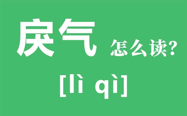 戾氣怎么讀,戾氣是什么意思,戾氣太重的人的特點