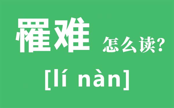 罹難怎么讀,罹難是什么意思,罹難和遇難有什么區別