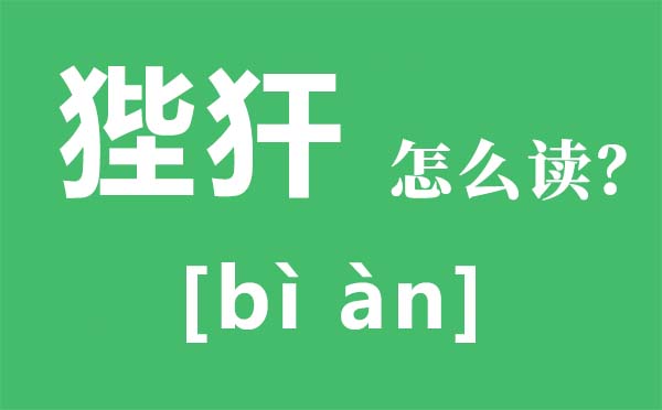 狴犴怎么讀,狴犴的讀音是什么,狴犴是什么意思