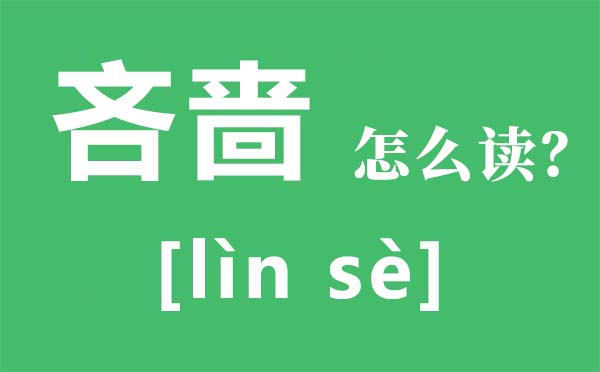 吝嗇怎么讀拼音是什么,吝嗇是什么意思,世界四大吝嗇鬼是誰