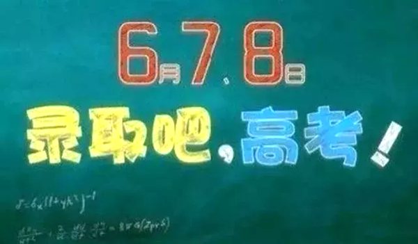 為什么高考定在6月7號8號,高考時間有什么寓意