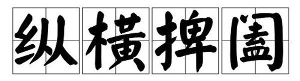 捭闔怎么讀拼音是什么,捭闔是什么意思,縱橫捭闔的的意思是什么