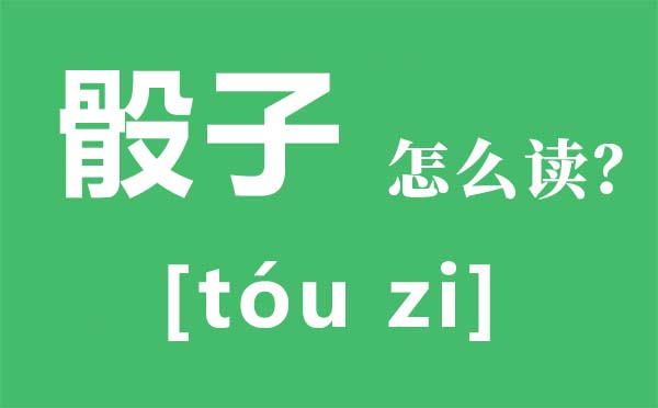 骰子怎么讀拼音是什么,骰子是什么,骰子怎么玩