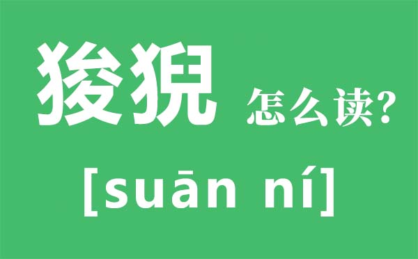 狻猊怎么讀拼音是什么,狻猊是什么,狻猊是龍的第幾個(gè)兒子