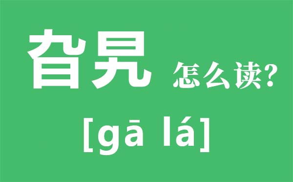 旮旯怎么讀,旮旯是什么意思,犄角旮旯的解釋