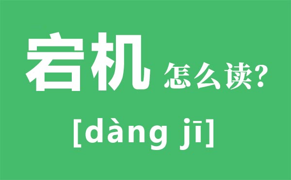 宕機怎么讀,宕機是什么意思,寶蓋頭一個石是什么字