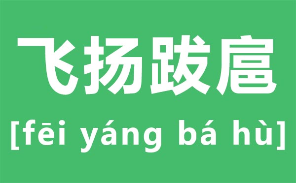 跋扈怎么,跋扈是什么意思,飛揚跋扈的的意思是什么