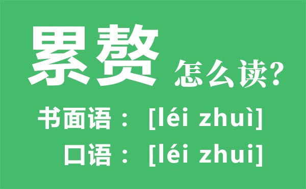 累贅怎么讀,累贅的拼音,累贅的贅讀輕聲還是四聲