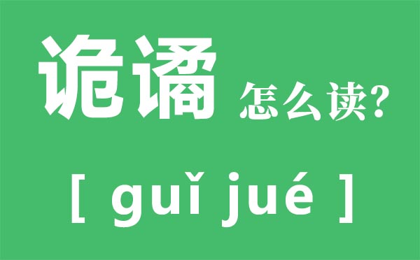 詭譎怎么讀拼音是什么,詭譎是什么意思