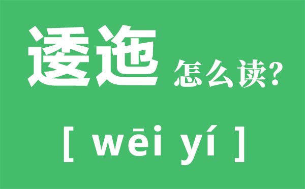 逶迤怎么讀拼音是什么,逶迤的意思,逶迤的近義詞是什么