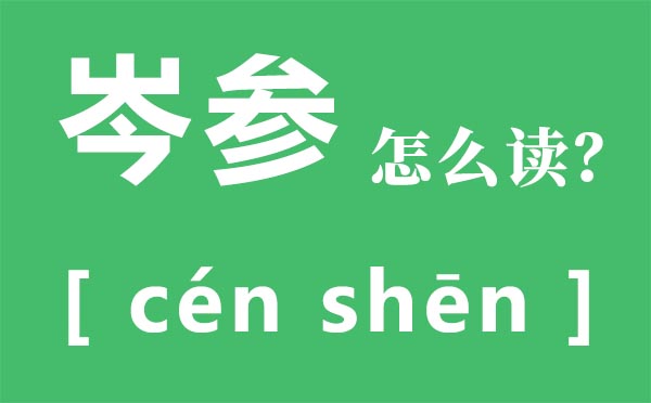 岑參怎么讀,岑參的讀音,岑參的代表作有哪些