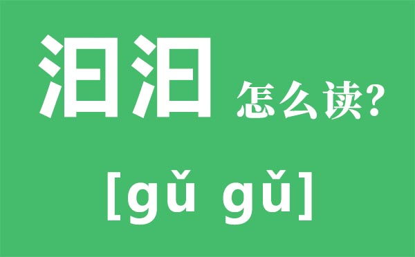 汨汨怎么讀,汨汨是什么意思,三點水加曰念什么