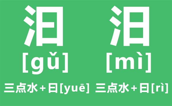 汨汨怎么讀,汨汨是什么意思,三點水加曰念什么