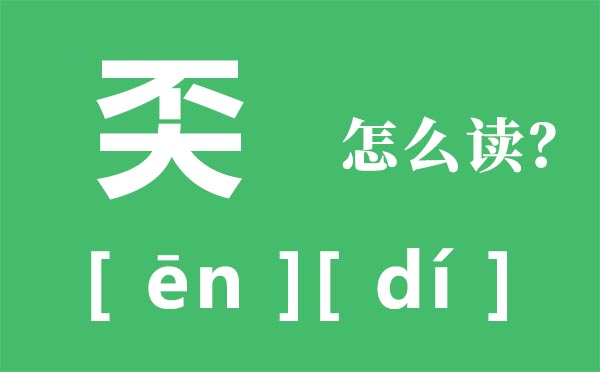 奀怎么讀,不大念什么,奀是什么意思