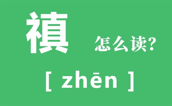 禛怎么讀,禛怎么念,禛是什么意思