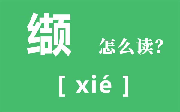 纈怎么讀,纈念什么,纈是什么意思