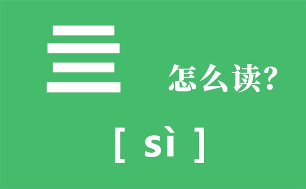 亖怎么讀,兩個(gè)二念什么,亖是什么意思