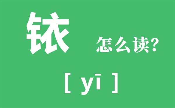 銥怎么讀,金字旁加衣怎么讀,銥是什么意思