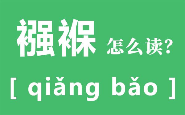 襁褓怎么讀,襁褓的讀音,襁褓是什么意思