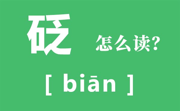 砭怎么讀,砭的讀音,砭是什么意思