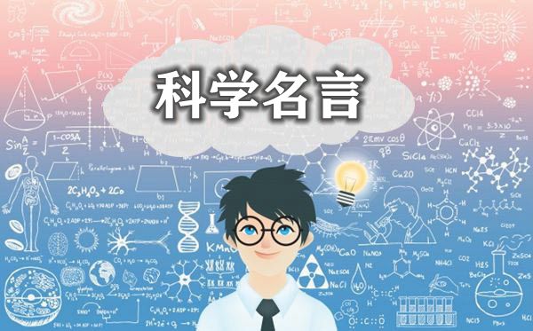 關于科學的名言