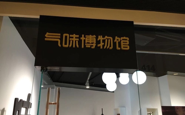 氣味博物館