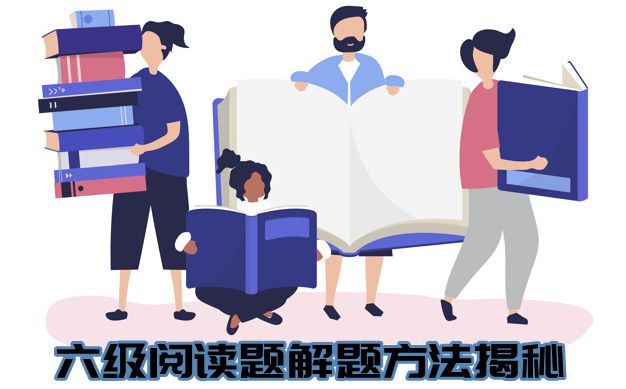 英語六級閱讀做題技巧整理,六級閱讀題解題方法揭秘