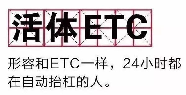 ETC是什么意思,是哪幾個英文單詞的縮寫,如何辦理etc卡