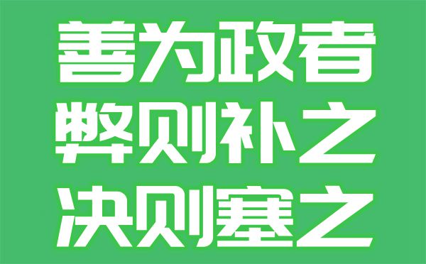 善為政者弊則補之決則塞之是什么意思