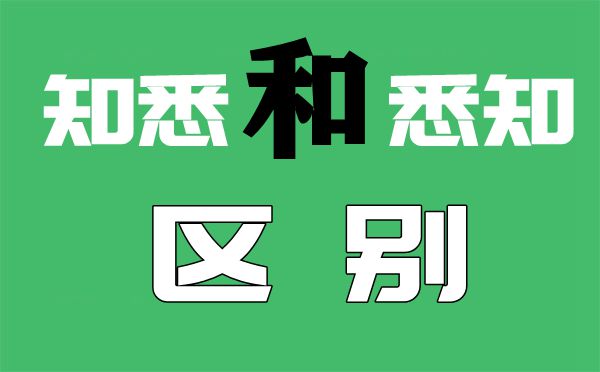 悉知和知悉的區別是什么怎么用