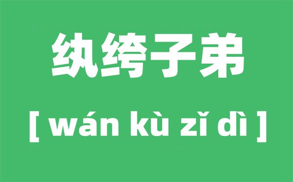 為什么富家子弟叫紈绔子弟,紈绔子弟的來(lái)歷