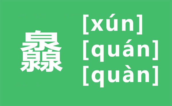 灥怎么讀,三個泉怎么念,灥的拼音,灥字是什么意思