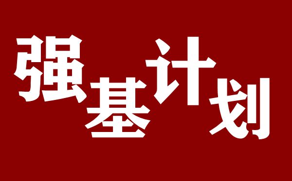 強(qiáng)基計(jì)劃是什么意思,2020高考強(qiáng)基計(jì)劃解讀