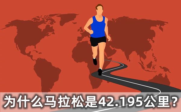 為什么馬拉松是42.195公里,馬拉松的起源是什么跟什么有關