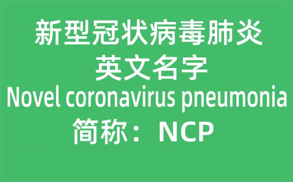 新冠肺炎的英文名是什么,新冠肺炎英文簡稱“NCP”是哪幾個單詞的縮寫